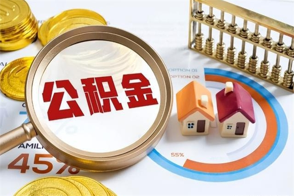 营口在职怎么提公积金（在职如何提取住房公积金）